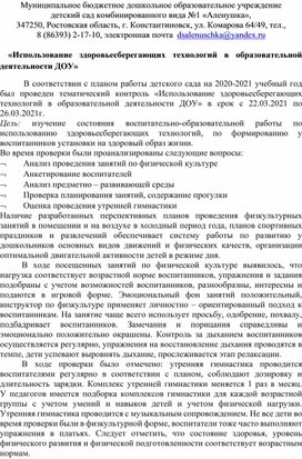 «Использование здоровьесберегающих технологий в образовательной деятельности ДОУ»