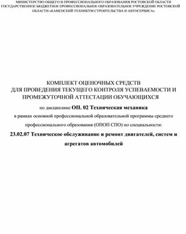 Обложка для материала Оценочные материалы ОП.02 Техническая механика