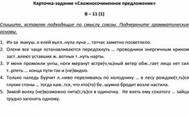 Обложка для материала Карточка-задание «Сложносочиненное предложение» В – 11
