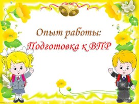 Обложка для материала подготовка к впр 1