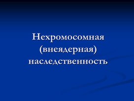 Презентация на тему "Внехромосомная наследственность" 10 класс