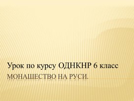 Презентация для урока по курсу ОДНКНР тема "Монашество на Руси"