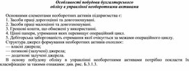 Обложка для материала Особливості побудови бухгалтерського обліку в управлінні необоротними активами