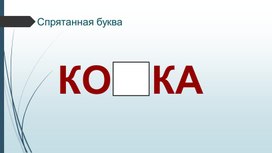 Обложка для материала Упражнение "Спрятанная буква"