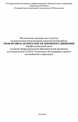 Методические указания для студентов  по выполнению внеаудиторной самостоятельной работы ОП.06 ПРАВИЛА БЕЗОПАСНОСТИ ДОРОЖНОГО ДВИЖЕНИЯ