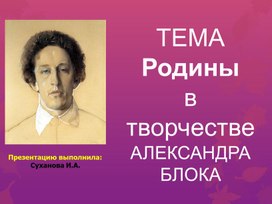 Обложка для материала Презентация по литературе "Тема Родины в творчестве А.Блока"