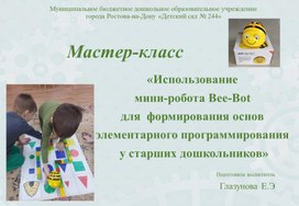 Мастер-класс «Использование  мини-робота Bee-Bot   для  формирования основ  элементарного программирования  у старших дошкольников»