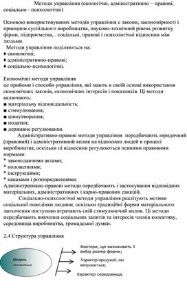 Обложка для материала Методи управління (екологічні, адміністративно – правові, соціально - психологічні)