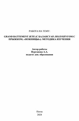 GRAND BATTEMENT JETE (С БАЛАНСУАР; ПОЛУКРУГОМ С ПРЫЖКОМ; «НОЖНИЦЫ»): МЕТОДИКА ИЗУЧЕНИЯ