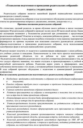 «Технология подготовки и проведения родительских собраний»