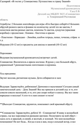 Обложка для материала Сценарий 1 сентября День знаний " В гостях у Семицветика "