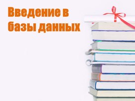 Обложка для материала Введение в базы данных