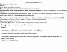 Обложка для материала Технологическая карта урока по теме: "School subjects"