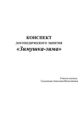 Обложка для материала Конспект коррекционного занятия в подготовительной группе: "Зимушка - зима"