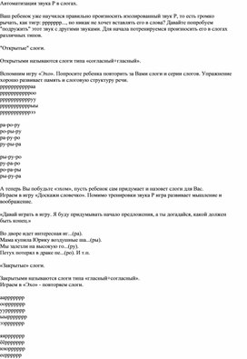 Обложка для материала Автоматизация звука "Р" в слогах