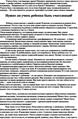 Статья на тему "Нужно ли учить ребенка быть счастливым"