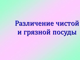 Обложка для материала Презентация на тему: "Различение чистой и грязной посуды"