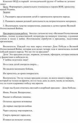 Обложка для материала Конспект НОД в старшей  логопедической группе «У войны не детское лицо»