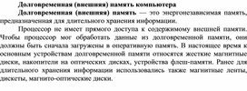 Обложка для материала Долговременная (внешняя) память компьютера