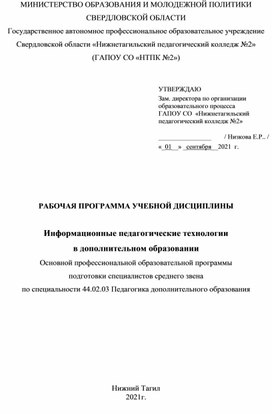 РАБОЧАЯ ПРОГРАММА УЧЕБНОЙ ДИСЦИПЛИНЫ  Информационные педагогические технологии  в дополнительном образовании Основной профессиональной образовательной программы  подготовки специалистов среднего звена  по специальности 44.02.03 Педагогика дополнительного образования