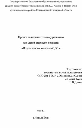 Проект "Неделя юного эколога в ОДО."