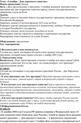 Тема: «4 ноября - День народного единства». Форма проведения: беседа