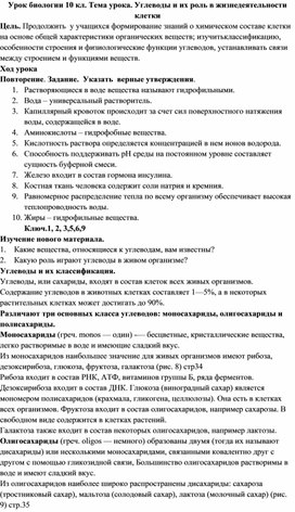 Урок биологии 10 кл. Тема урока. Углеводы и их роль в жизнедеятельности клетки