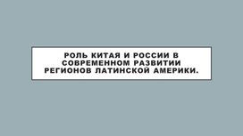 Обложка для материала Роль Китая и России в современном развитии регионов латинской америки