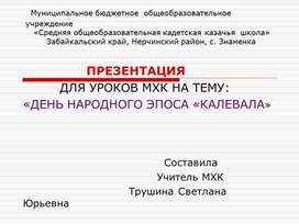 Презентация к урокам МХК на тему "День народного эпоса "Калевала"