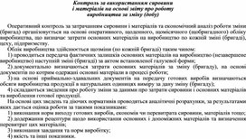 Обложка для материала Контроль за використанням сировини і матеріалів на основі звіту про роботу виробництва за зміну (добу)