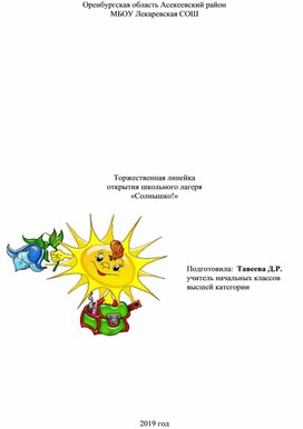 Сценарий торжественного открытия школьного лагеря "Солнышко"