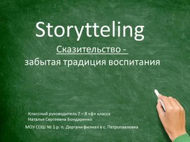 Storytteling  Сказительство -  забытая традиция воспитания