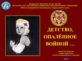 Обложка для материала Презентация "Детство, опалённое войной..."