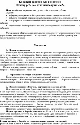 Обложка для материала Конспект занятия для родителей «Почему ребенок стал непослушным?»