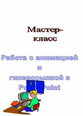 Обложка для материала Работа с анимацией