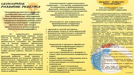 Памятка для родителей "Сенсорное развитие ребенка"