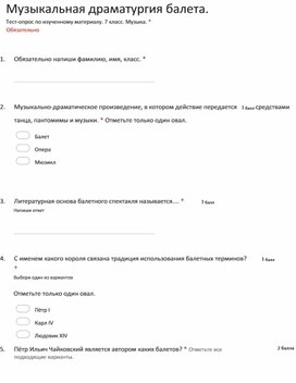 Тест по музыке. 7кл. Муз.драматургия балета. - Google Формы