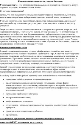 Статья: "Инновационные технологии учителя биологии"