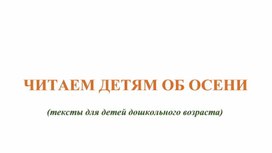 Обложка для материала Читаем детям об осени