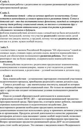Обложка для материала «Организация работы с родителями по созданию развивающей предметно-                    пространственной среды»