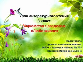 Урок литературного чтения в 3 классе на тему "Знакомство с разделом "Люби всё живое"