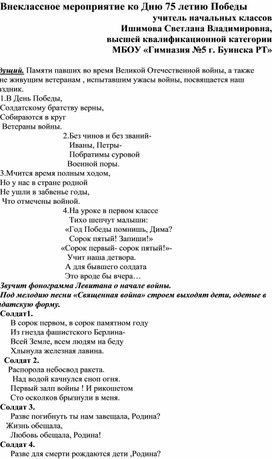 Внеклассное мероприятие ко дню 75летию ПОБЕДЫ