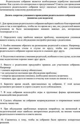 Обложка для материала "Десять секретов успешного проведения родительского собрания"
