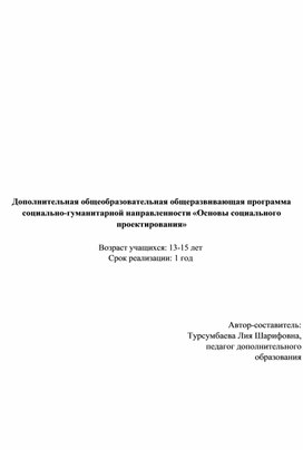Обложка для материала Дополнительная общеобразовательная общеразвивающая программа "Основы социального проектирования"