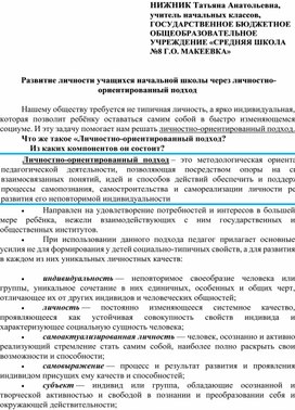 Развитие личности учащихся начальной школы через личностно-ориентированный подход