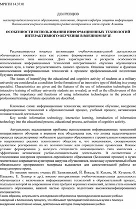 ОСОБЕННОСТИ ИСПОЛЬЗОВАНИЯ ИНФОРМАЦИОННЫХ ТЕХНОЛОГИЙ ИНТЕРАКТИВНОГО ОБУЧЕНИЯ В ВОЕННОМ ВУЗЕ