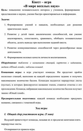 Обложка для материала Квест – игра «В мире веселых наук»