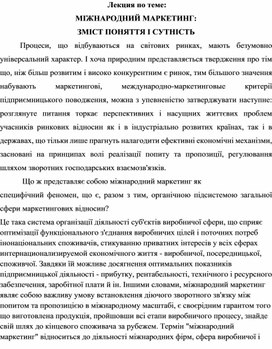 Обложка для материала Лекция по теме: МІЖНАРОДНИЙ МАРКЕТИНГ: ЗМІСТ ПОНЯТТЯ І СУТНІСТЬ