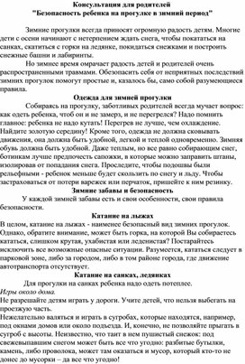 Консультация для родителей  "Безопасность ребенка на прогулке в зимний период"