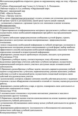 Методическая разработка открытого урока по окружающему миру на тему: «Органы чувств»